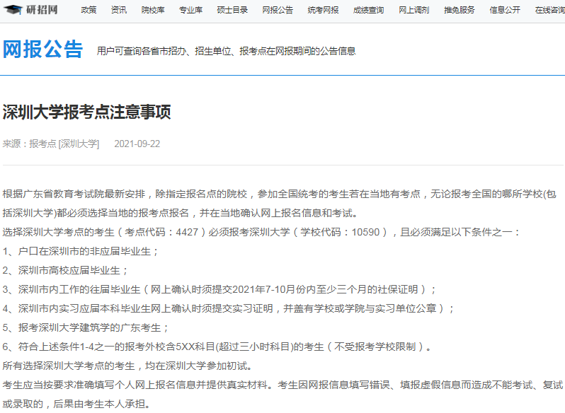 2022年全國碩士研究生深圳大學報考點（4427）接受考生范圍