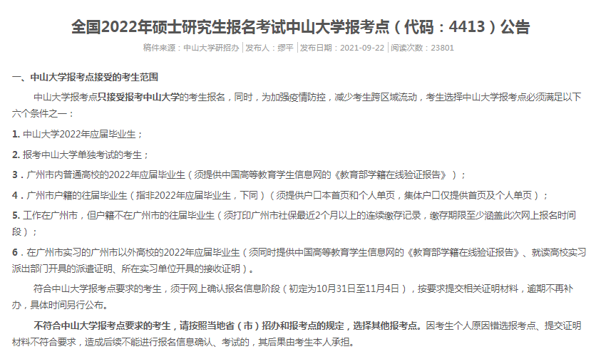 2022年全國(guó)碩士研究生中山大學(xué)報(bào)考點(diǎn)（4413）接受考生范圍