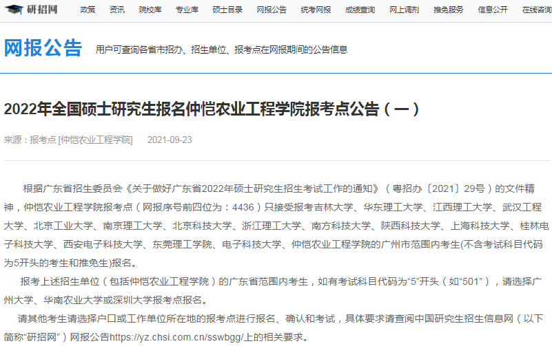 2022年全國碩士研究生仲愷農業工程學院報考點（4436）接受考生范圍