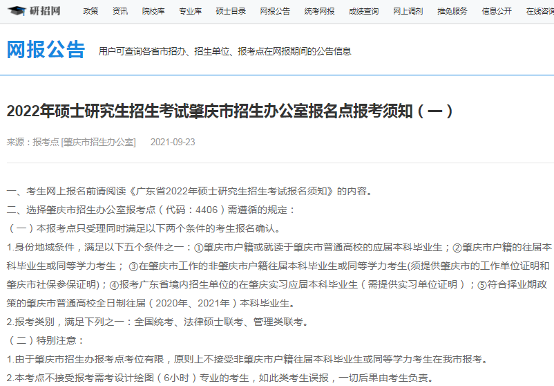 2022年全國(guó)碩士研究生肇慶市招生辦公室報(bào)考點(diǎn)（4406）接受考生范圍