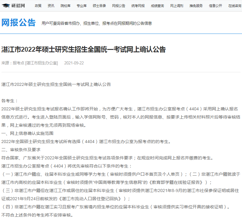 2022年全國碩士研究生湛江市招生辦公室報考點（4404）接受考生范圍