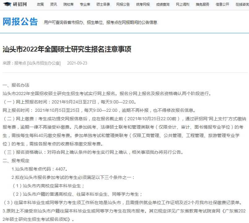 2022年全國碩士研究生汕頭市招生辦公室報考點（4407）接受考生范圍