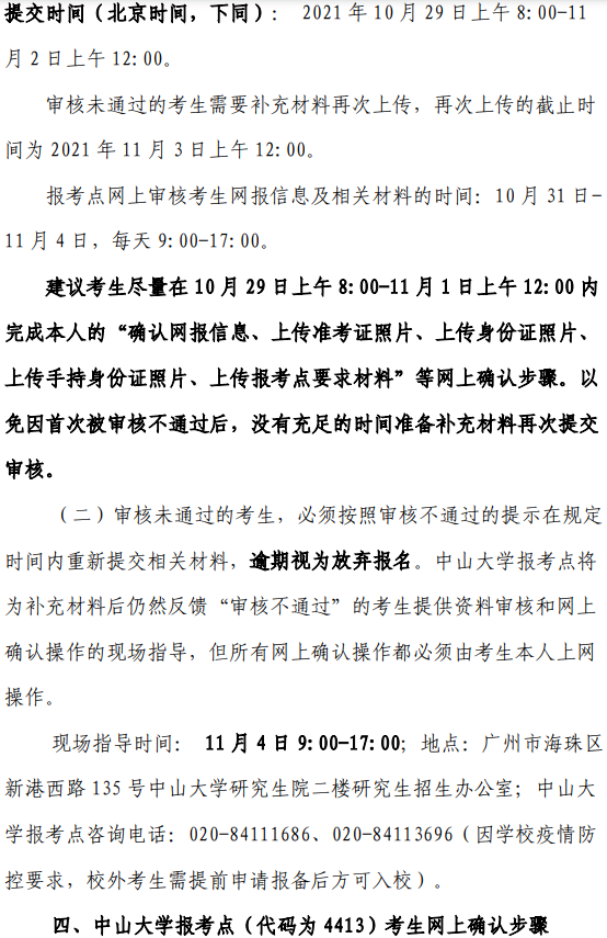 2022年全國碩士研究生招生考試中山大學報考點（4413）網上確認公告