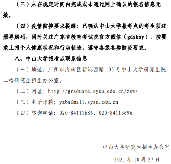 2022年全國碩士研究生招生考試中山大學報考點（4413）網上確認公告