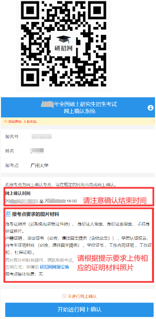 2022年全國碩士研究生招生考試廣州大學報考點（4421）網上確認流程