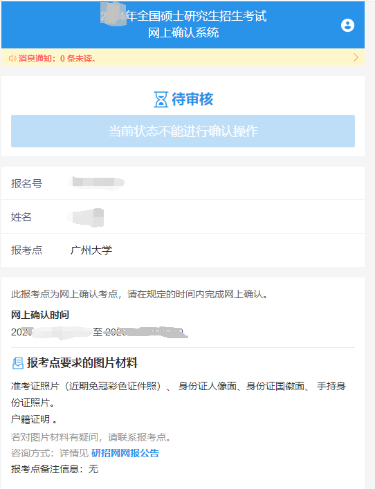 2022年全國碩士研究生招生考試廣州大學報考點（4421）網上確認流程