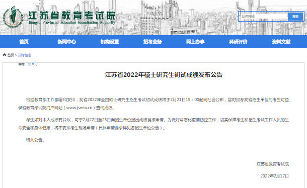 2022江蘇省考研初試成績查詢時間公布！