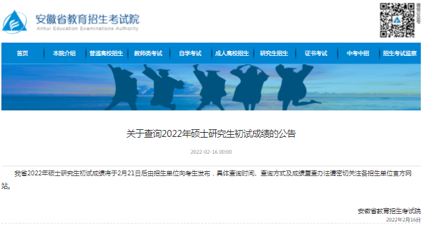 2022安徽省考研初試成績查詢時間公布！