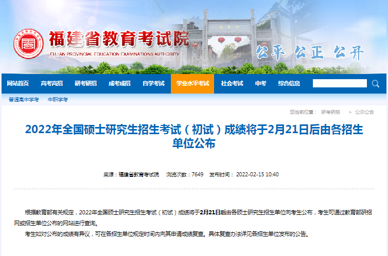 2022福建省考研初試成績查詢時間公布！