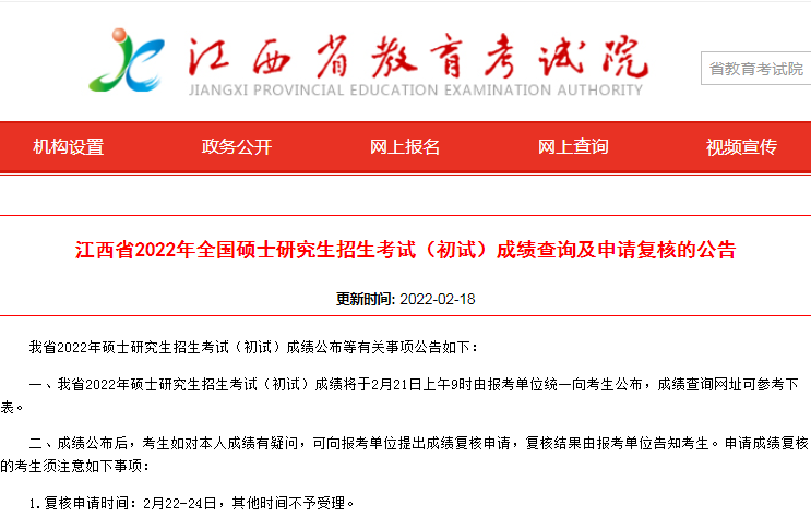2022江西省考研初試成績查詢時間公布！