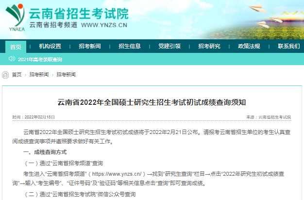 2022云南省考研初試成績查詢時(shí)間公布！