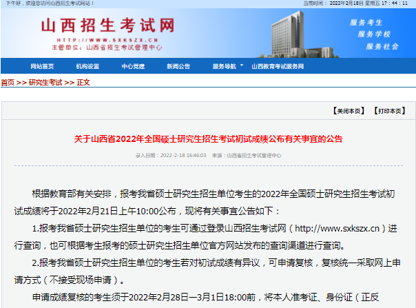 2022山西省考研初試成績查詢時間公布！