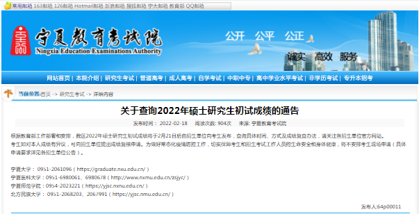 2022寧夏考研初試成績查詢時間公布！