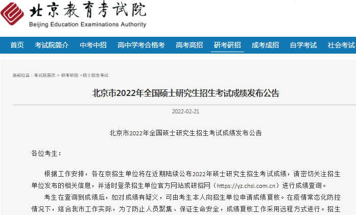 北京市2022年全國碩士研究生招生考試成績查詢發布公告