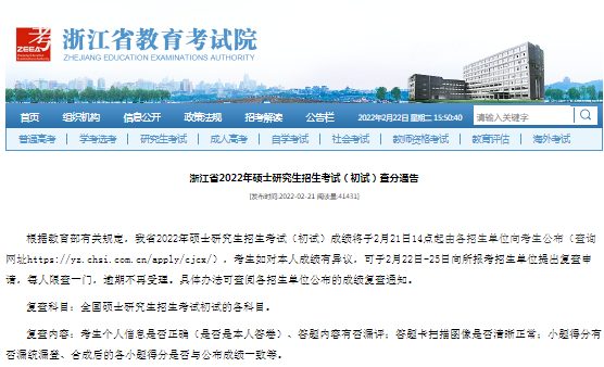 浙江省2022年碩士研究生招生考試（初試）成績查分通告