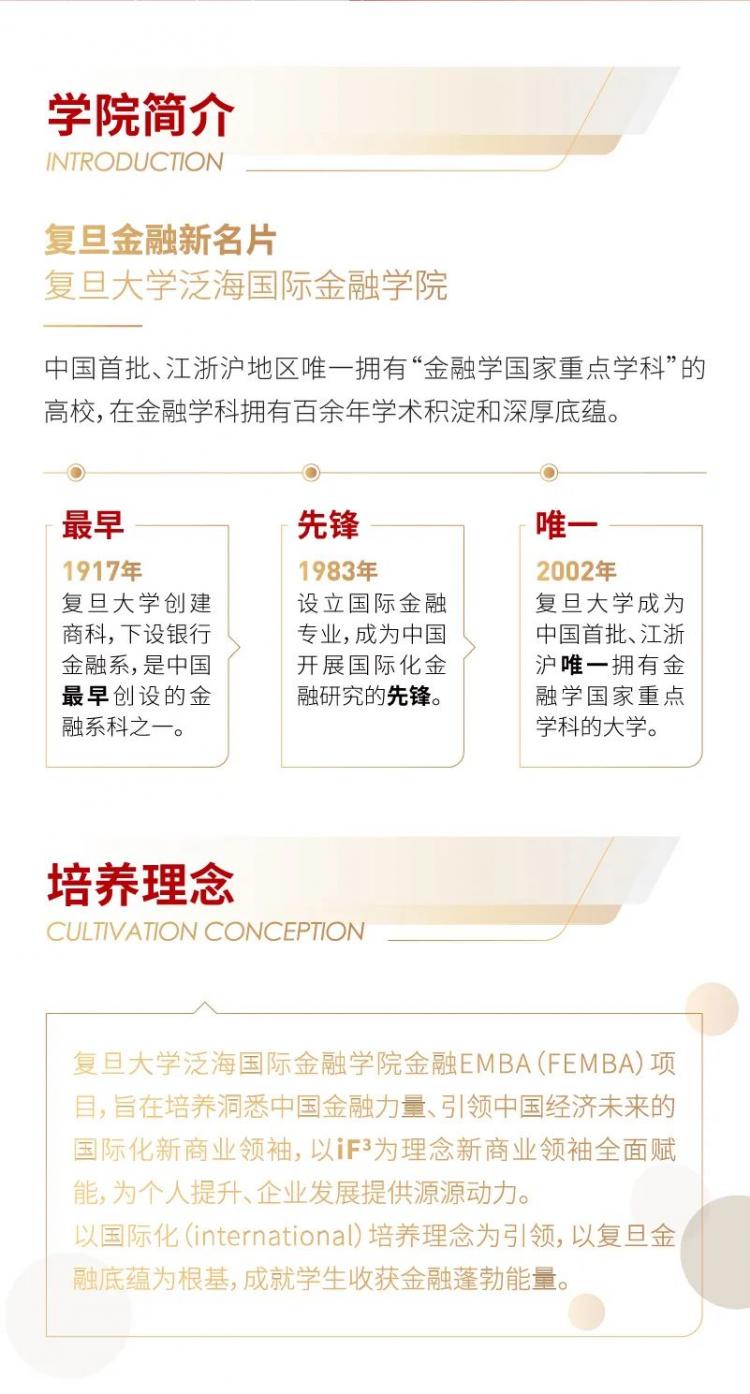 復旦大學2023級金融EMBA項目招生簡章