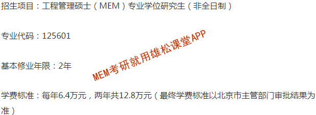 2023年中央財經大學工程管理碩士（MEM）招生簡章