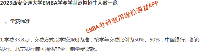 2023年西安交通大學(xué)EMBA學(xué)費(fèi)及擬招生人數(shù)