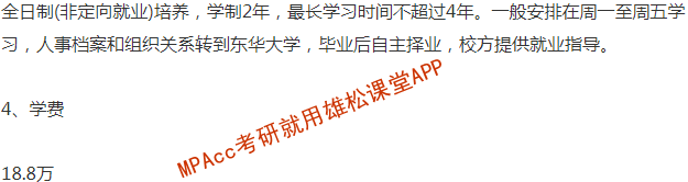 2023年東華大學會計碩士（MPAcc）招生簡章