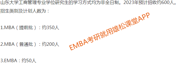 2023年山東大學工商管理碩士（EMBA）招生簡章